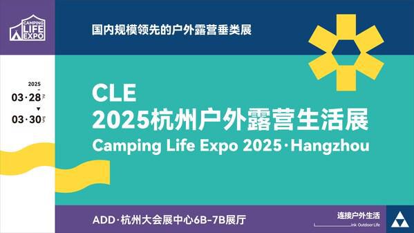 CLE中国户外露营生活展步入2025户外产业新常态(图3)
