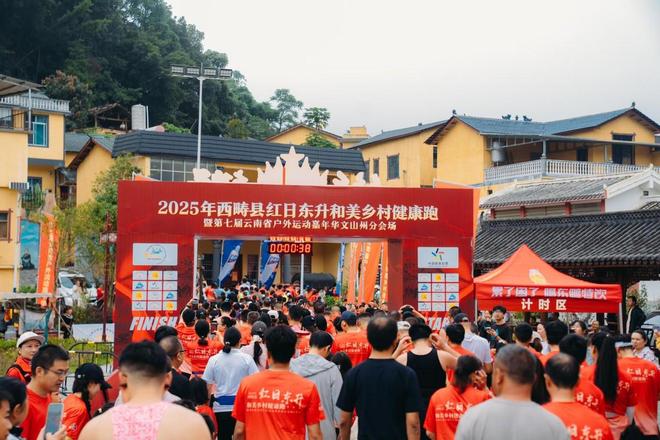 第七届云南省户外运动嘉年华：西畴红日东升和美乡村健康跑成功举办(图3)