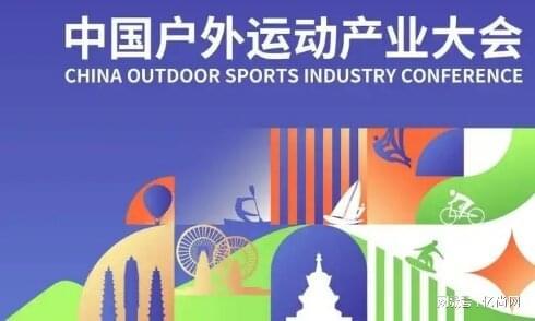 2025中国户外运动产业大会即将开启露营山地户外那些值得关注？(图1)