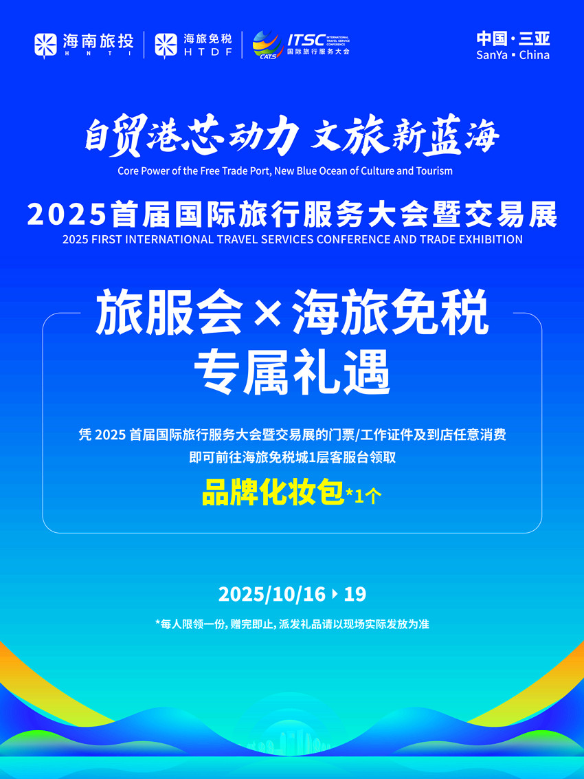 首届旅服会大幕拉开国内第二大免税运营商助力(图2)