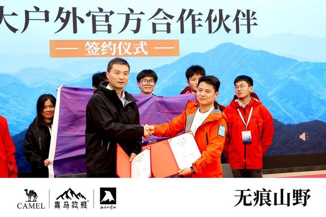 骆驼喜马拉雅×北大户外发起“无痕山野”联合倡议探索户外可持续未来(图3)